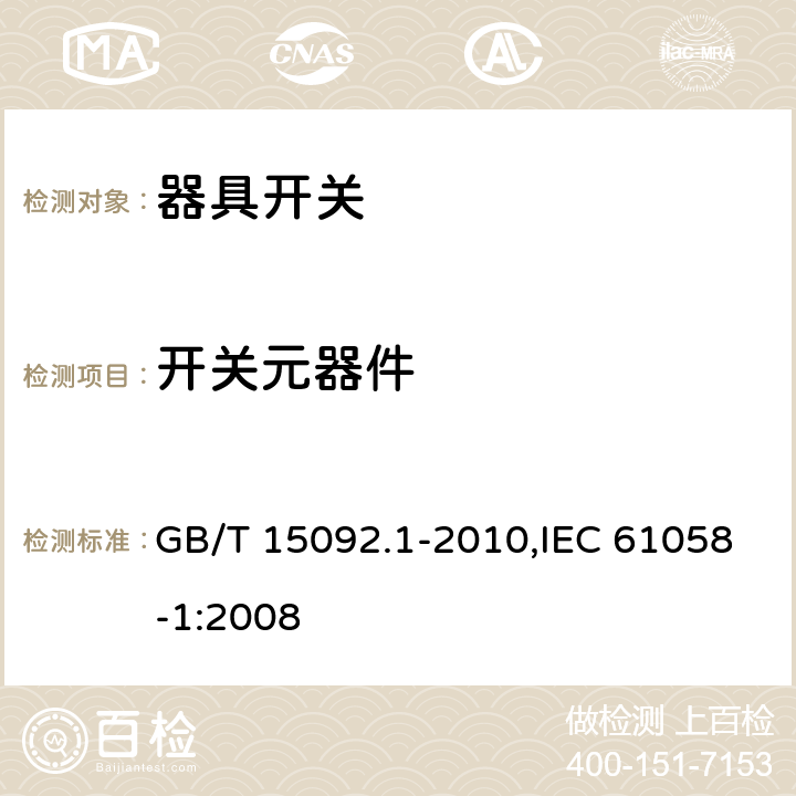 开关元器件 器具开关 第一部分：通用要求 GB/T 15092.1-2010,IEC 61058-1:2008 24