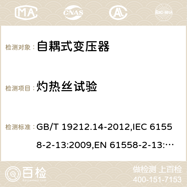 灼热丝试验 电源变压器,电源装置和类似产品的安全 第2-13部分: 一般用途自耦变压器的特殊要求 GB/T 19212.14-2012,IEC 61558-2-13:2009,EN 61558-2-13:2009 附录E