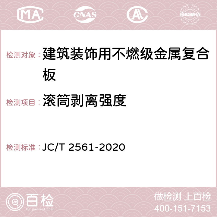 滚筒剥离强度 《建筑装饰用不燃级金属复合板》 JC/T 2561-2020 7.8.3.1