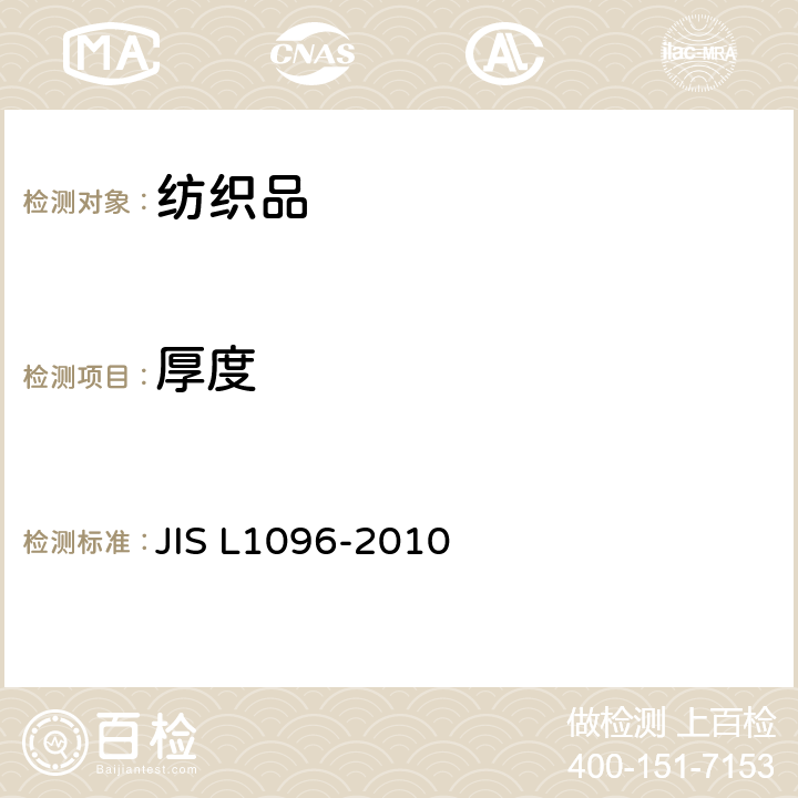 厚度 机织物及编织物的测试方法 JIS L1096-2010 8.4