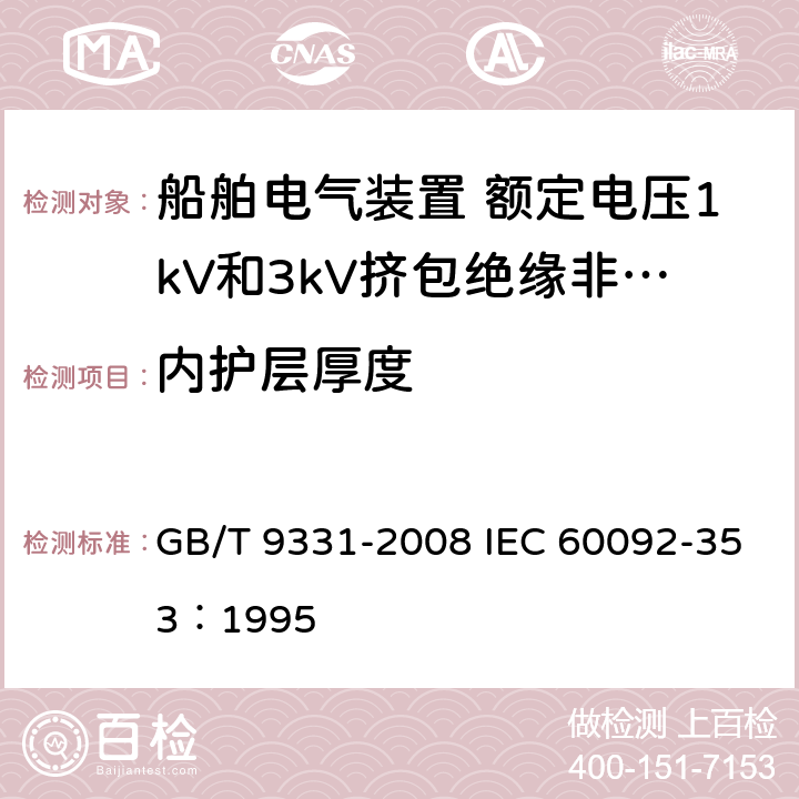 内护层厚度 GB/T 9331-2008 船舶电气装置 额定电压1kV和3kV挤包绝缘非径向电场单芯和多芯电力电缆