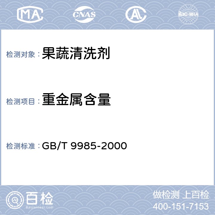 重金属含量 手洗餐具用洗涤剂 GB/T 9985-2000 附录G