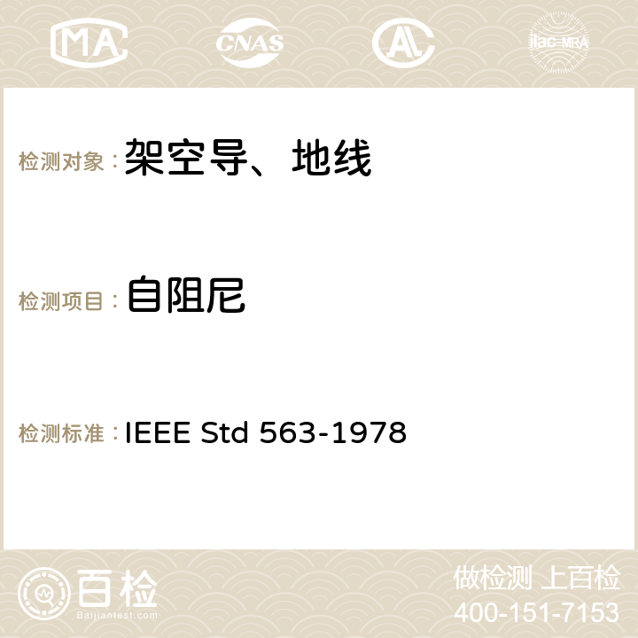 自阻尼 自阻尼测量导则 IEEE Std 563-1978