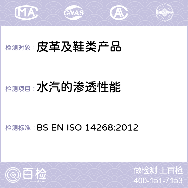 水汽的渗透性能 皮革 物理和机械试验 透湿性的测定 BS EN ISO 14268:2012