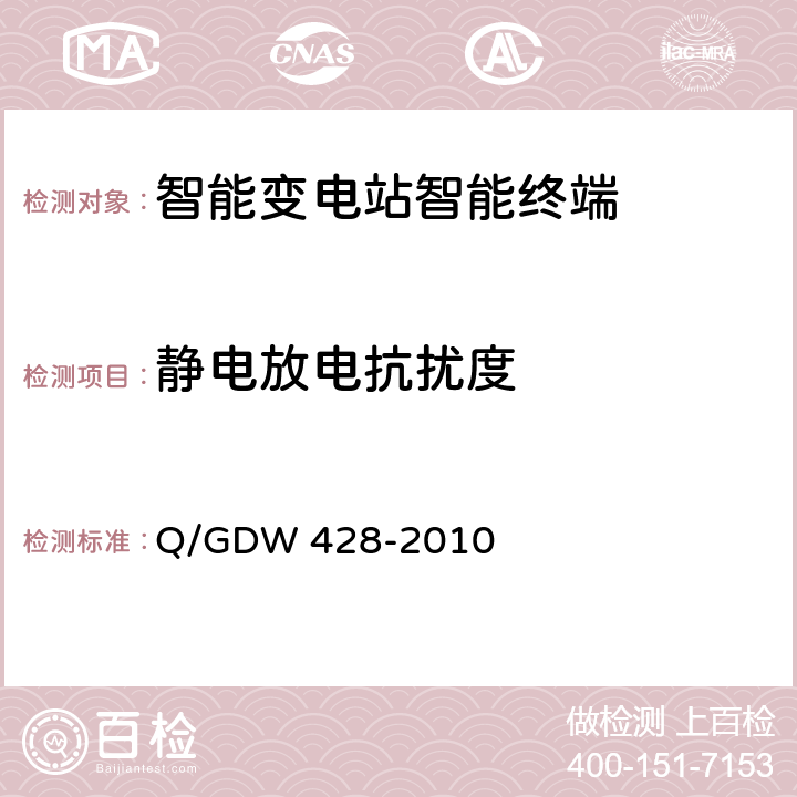 静电放电抗扰度 智能变电站智能终端技术规范 Q/GDW 428-2010 3.2.4