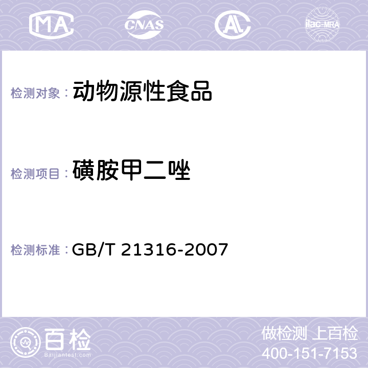 磺胺甲二唑 动物源性食品中磺胺类药物残留量的测定液相色谱--质谱/质谱法 GB/T 21316-2007