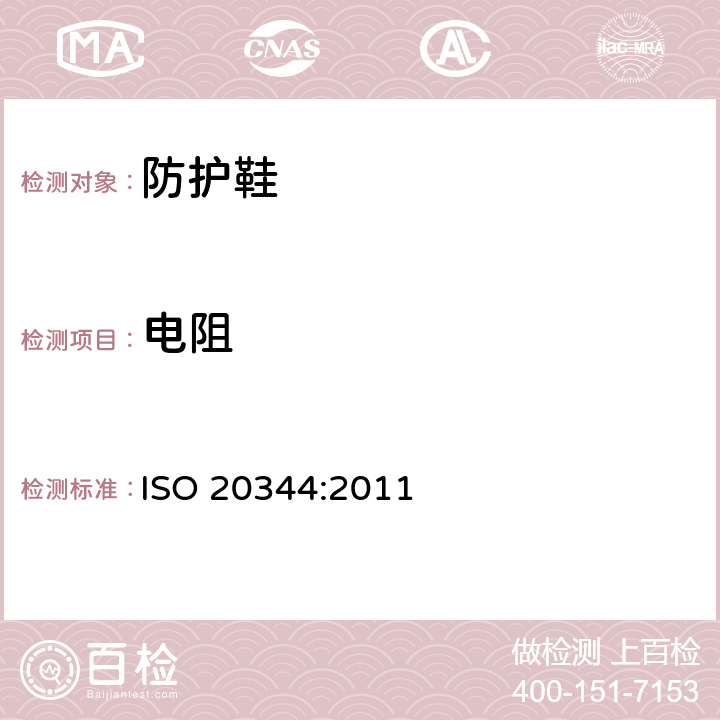 电阻 ISO 20344:2011 个人防护设备 - 鞋靴的试验方法  § 5.10
