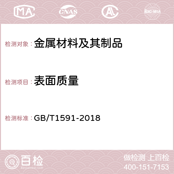 表面质量 低合金高强度结构钢 GB/T1591-2018 7.5