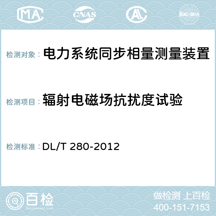 辐射电磁场抗扰度试验 电力系统同步相量测量装置检测规范 DL/T 280-2012 4.10.1