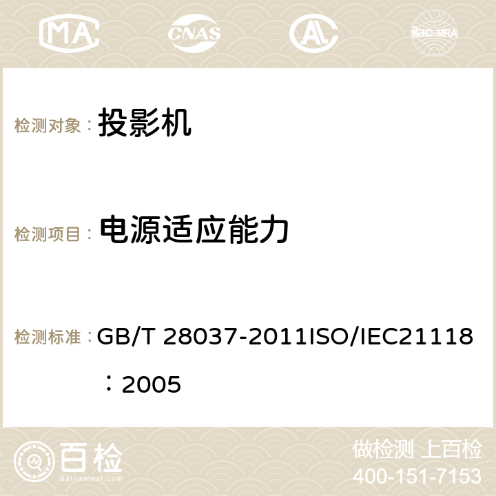 电源适应能力 信息技术 投影机通用规范 GB/T 28037-2011ISO/IEC21118：2005 4.7、5.8