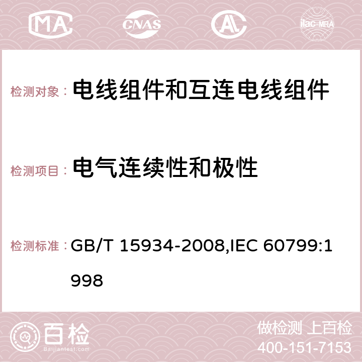 电气连续性和极性 电器附件 电线组件和互连电线组件 GB/T 15934-2008,IEC 60799:1998 6