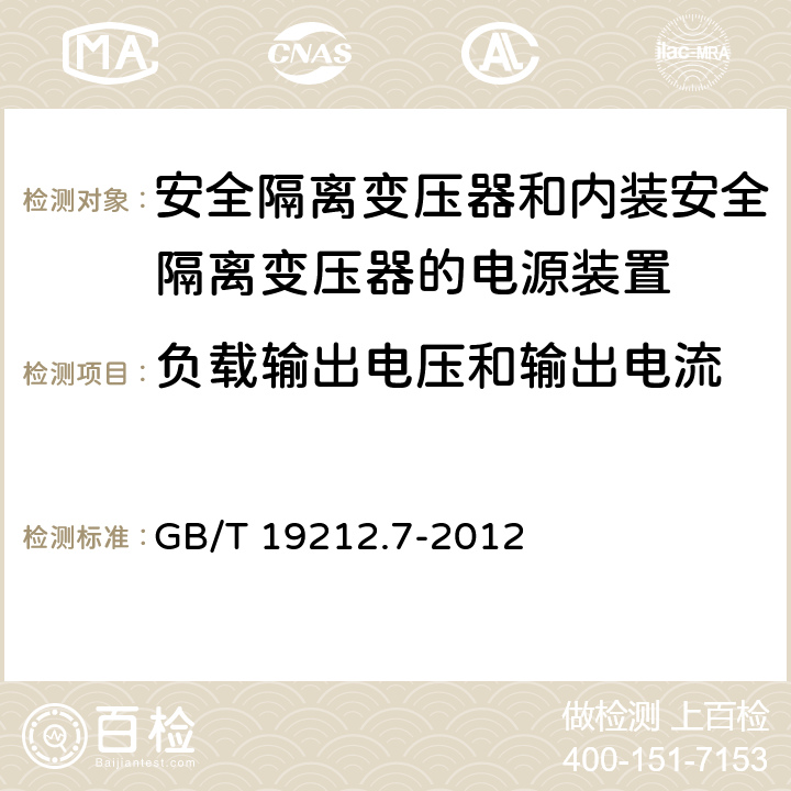 负载输出电压和输出电流 电源电压为1100V及以下的变压器、电抗器、电源装置和类似产品的安全　第7部分：安全隔离变压器和内装安全隔离变压器的电源装置的特殊要求和试验 GB/T 19212.7-2012 11