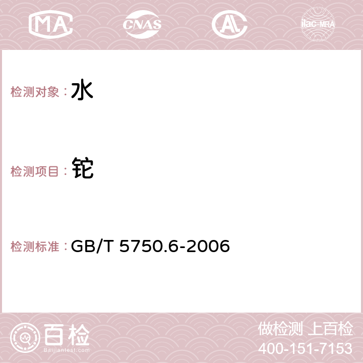 鉈 生活飲用水標準檢驗方法 金屬指標 GB/T 5750.6-2006 21.2 電感耦合等離子體發射光譜法,21.3 電感耦合等離子體質譜法