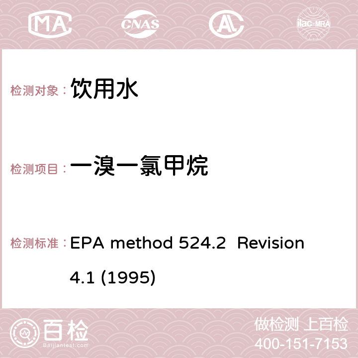 一溴一氯甲烷 毛细管气相色谱/质谱吹扫捕集法测定水中有机物 EPA method 524.2 Revision 4.1 (1995)