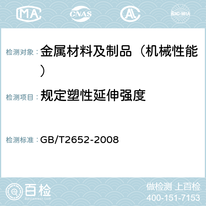 规定塑性延伸强度 焊缝及熔敷金属拉伸试验方法 GB/T2652-2008