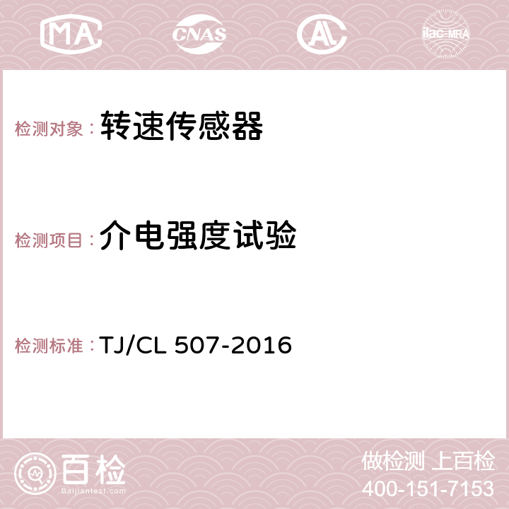 介电强度试验 TJ/CL 507-2016 动车组速度传感器暂行技术条件  6.4