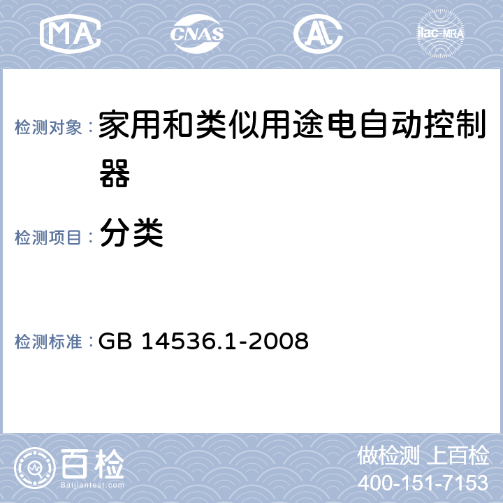 分类 GB/T 14536.1-2008 【强改推】家用和类似用途电自动控制器 第1部分:通用要求