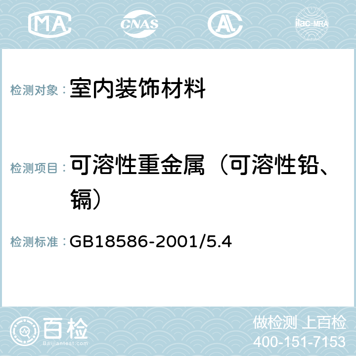 可溶性重金属（可溶性铅、镉） 室内装饰装修材料聚氯乙烯卷材地板中有害物质限量 GB18586-2001/5.4