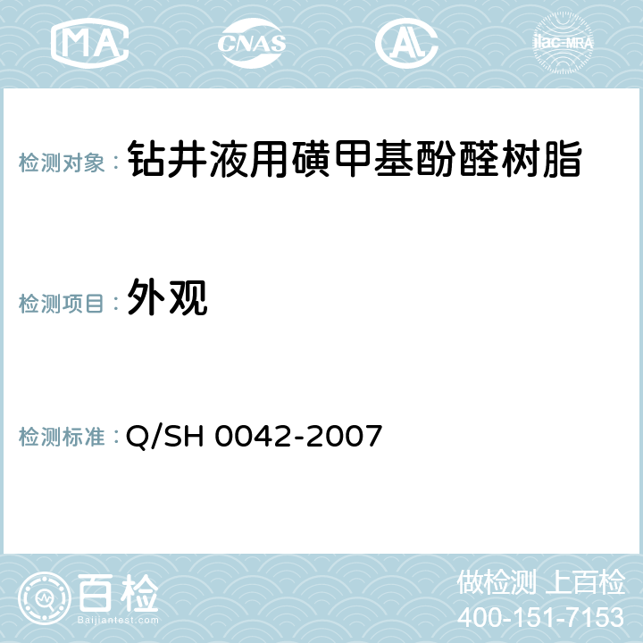 外观 钻井液用磺甲基酚醛树脂技术要求 Q/SH 0042-2007 4.3.1