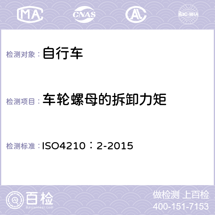 车轮螺母的拆卸力矩 ISO 4210:2-2015 自行车-自行车安全要求 ISO4210：2-2015 4.10.4.1