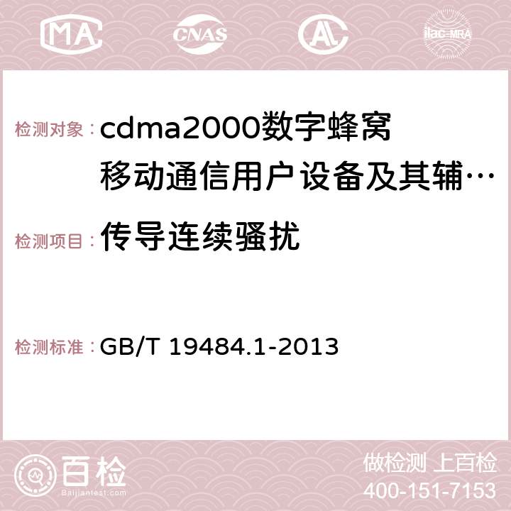 传导连续骚扰 800MHz/2GHz cdma2000数字蜂窝移动通信系统的电磁兼容性要求和测量方法 第1部分:用户设备及其辅助设备 GB/T 19484.1-2013