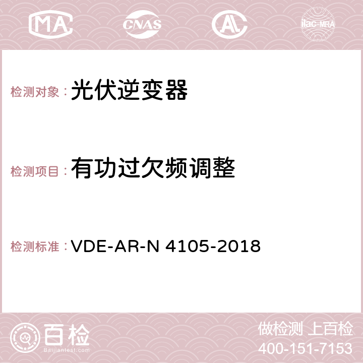 有功过欠频调整 N 4105-2018 发电机连接低压配电网-低压配电网并网技术要求 VDE-AR- 5.7.4.2.3