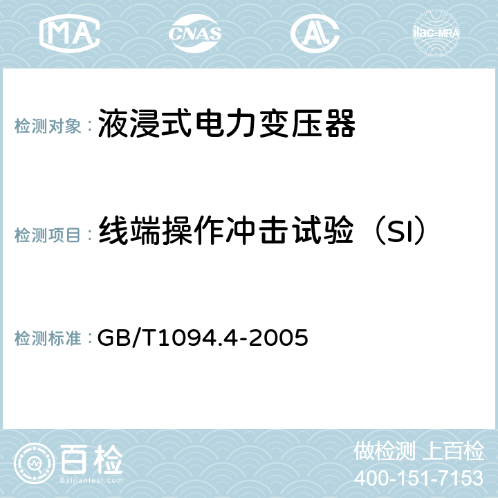 线端操作冲击试验（SI） 电力变压器 第4部分:电力变压器和电抗器的雷电冲击和操作冲击试验导则 GB/T1094.4-2005 7