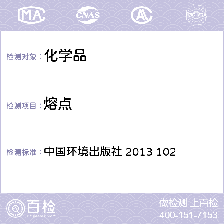 熔点 化学品测试方法 熔点/熔融范围 中国环境出版社 2013 102