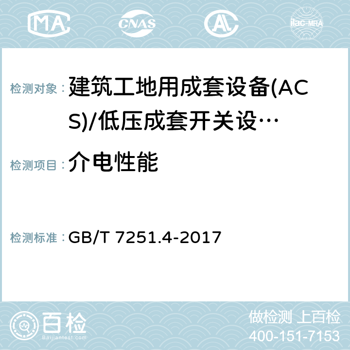 介电性能 低压成套开关设备 和控制设备 第4部分： 对建筑工地用成套设备(ACS)的特殊要求 GB/T 7251.4-2017 10.9