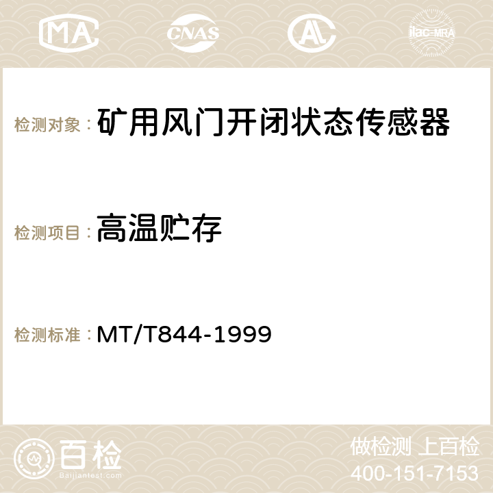 高温贮存 矿用风门开闭状态传感器通用技术条件 MT/T844-1999 4.9.3