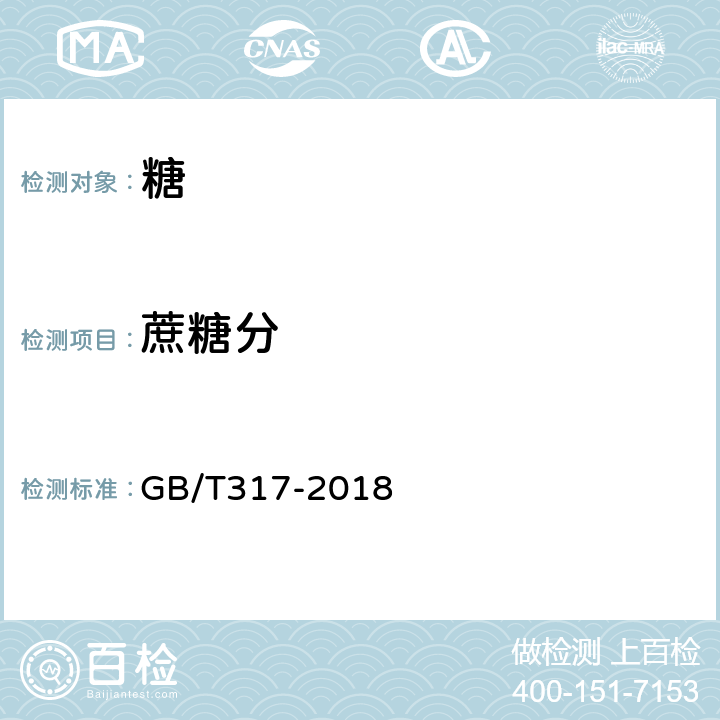 蔗糖分 白砂糖 GB/T317-2018 4.2