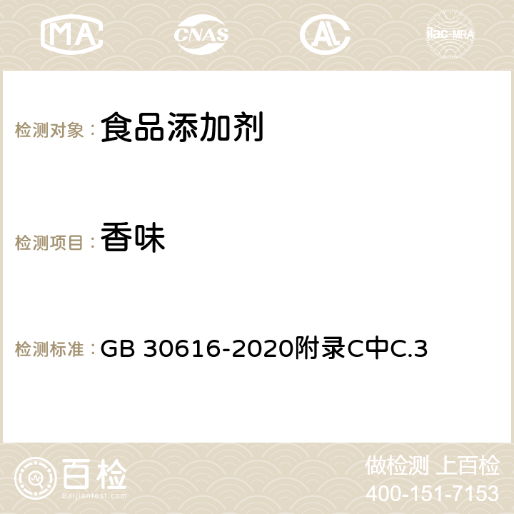 香味 食品安全国家标准 食品用香精 GB 30616-2020附录C中C.3