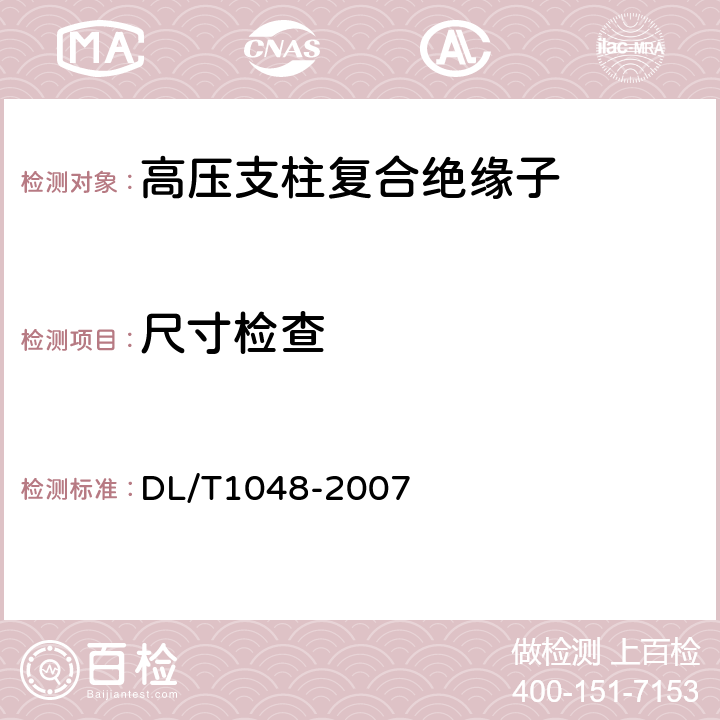 尺寸检查 标称电压高于1000V的交流用棒形支柱复合绝缘子—定义、试验方法及验收规则 DL/T1048-2007 9.2