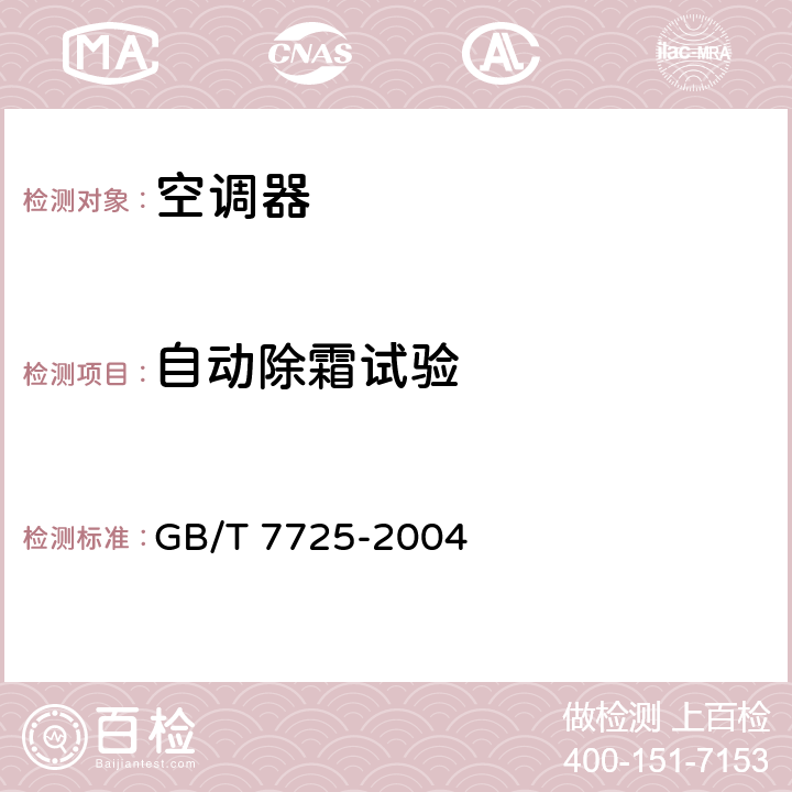 自动除霜试验 房间空气调节器 GB/T 7725-2004 cl.6.3.14