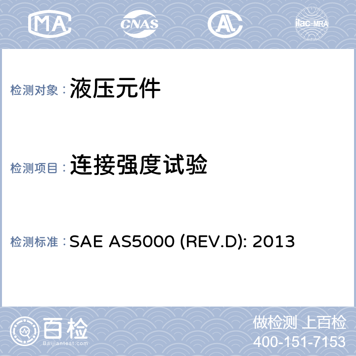 连接强度试验 SAE AS5000 (REV.D): 2013 Fitting, Plug-in Union, Ring Locked, 24 Degree Cone, Fluid Connection,5080 psi (35 000 kPa), Specification for SAE AS5000 (REV.D): 2013 4.6.8条