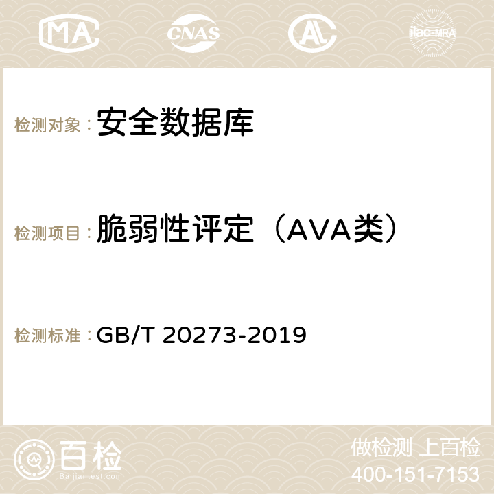 脆弱性评定（AVA类） 信息安全技术 数据库管理系统安全技术要求 GB/T 20273-2019 7.3.7