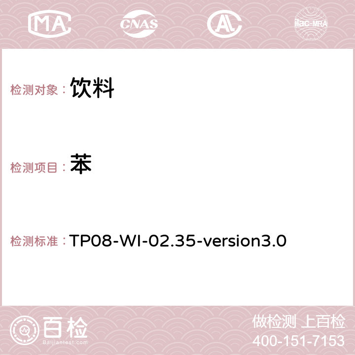 苯 GC/MS检测饮料中苯的含量 TP08-WI-02.35-version3.0