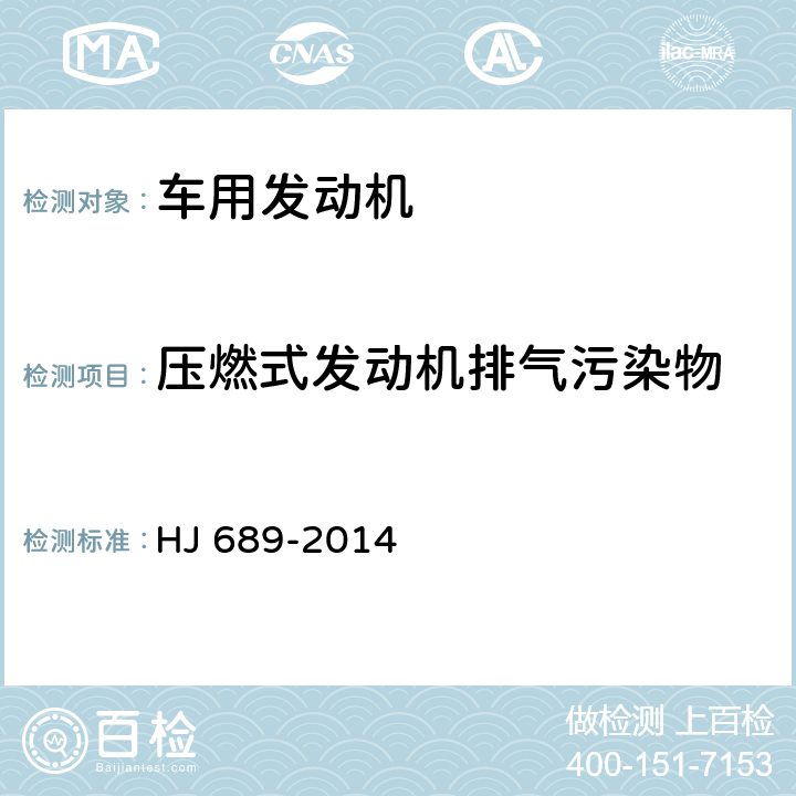 压燃式发动机排气污染物 城市车辆用柴油发动机排气污染物排放限值及测量方法（WHTC工况法） HJ 689-2014