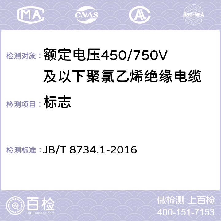 標(biāo)志 額定電壓450/750V及以下聚氯乙烯絕緣電纜第1部分：一般規(guī)定 JB/T 8734.1-2016 5.6