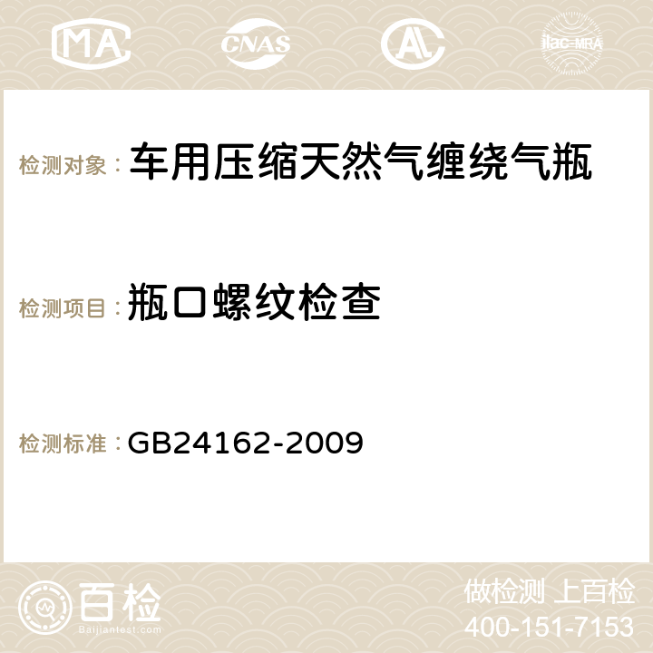 瓶口螺纹检查 汽车用压缩天然气金属内胆纤维环缠绕气瓶定期检验与评定 GB24162-2009 7