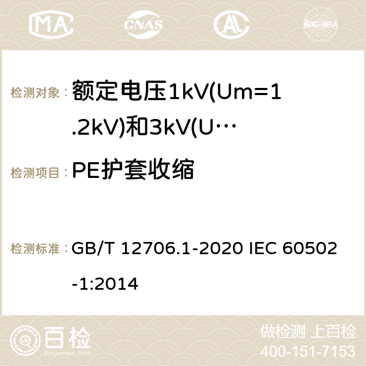 PE护套收缩 额定电压1kV(Um=1.2kV)到35kV(Um=40.5kV)挤包绝缘电力电缆及附件 第1部分：额定电压1kV(Um=1.2kV)和3kV(Um=3.6kV)电缆 GB/T 12706.1-2020 IEC 60502-1:2014 18.20