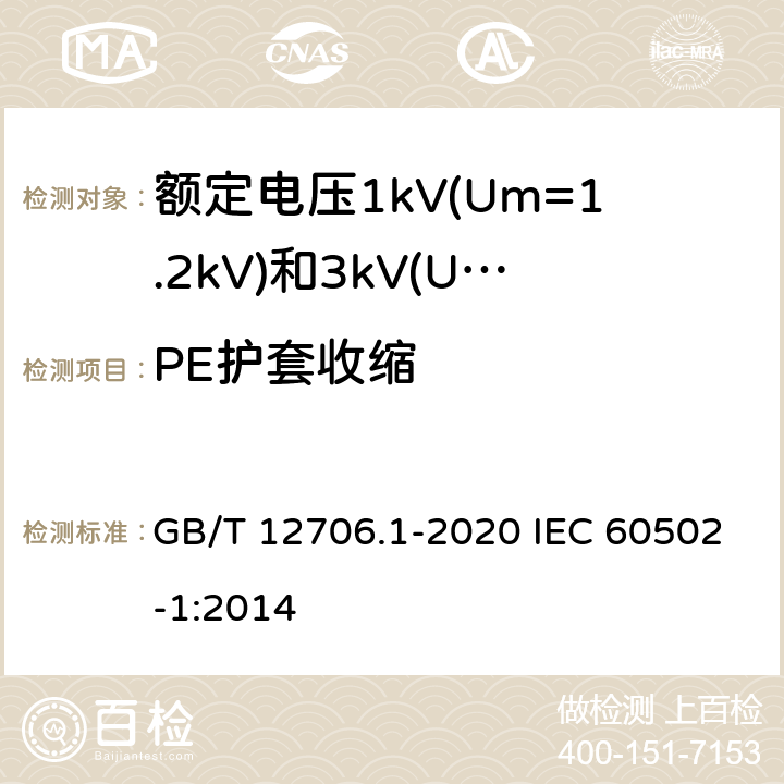 PE护套收缩 GB/T 12706.1-2020 额定电压1 kV(Um=1.2 kV)到35 kV(Um=40.5 kV)挤包绝缘电力电缆及附件 第1部分：额定电压1 kV(Um=1.2 kV)和3 kV(Um=3.6 kV)电缆