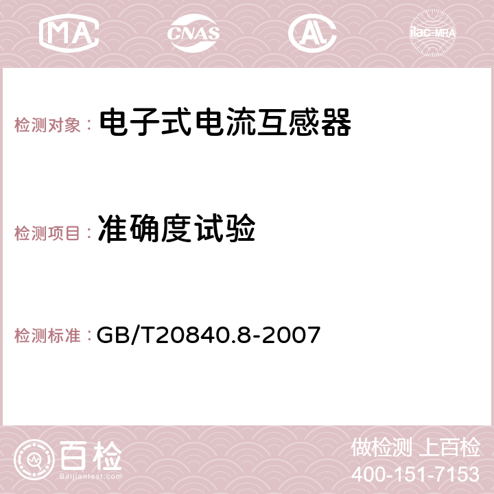 准确度试验 互感器 第8部分:电子式电流互感器 GB/T20840.8-2007 9.4