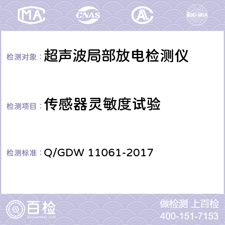 传感器灵敏度试验 局部放电超声波检测仪技术规范 Q/GDW 11061-2017