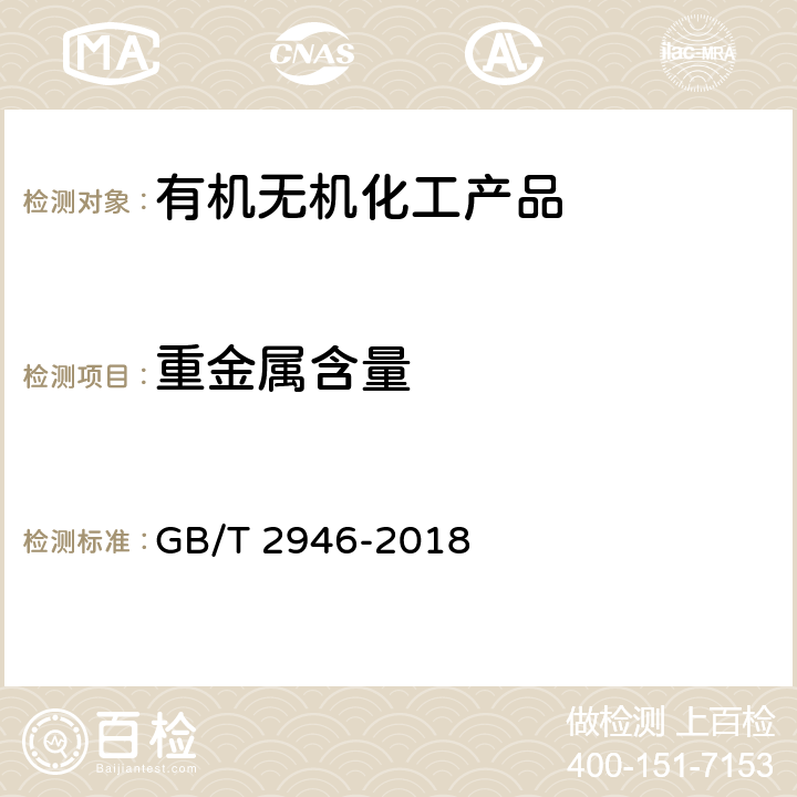 重金属含量 GB/T 2946-2018 氯化铵