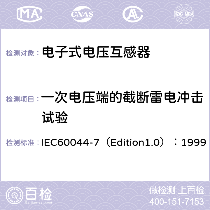 一次电压端的截断雷电冲击试验 互感器 第7部分：电子式电压互感器 IEC60044-7（Edition1.0）：1999 10.1