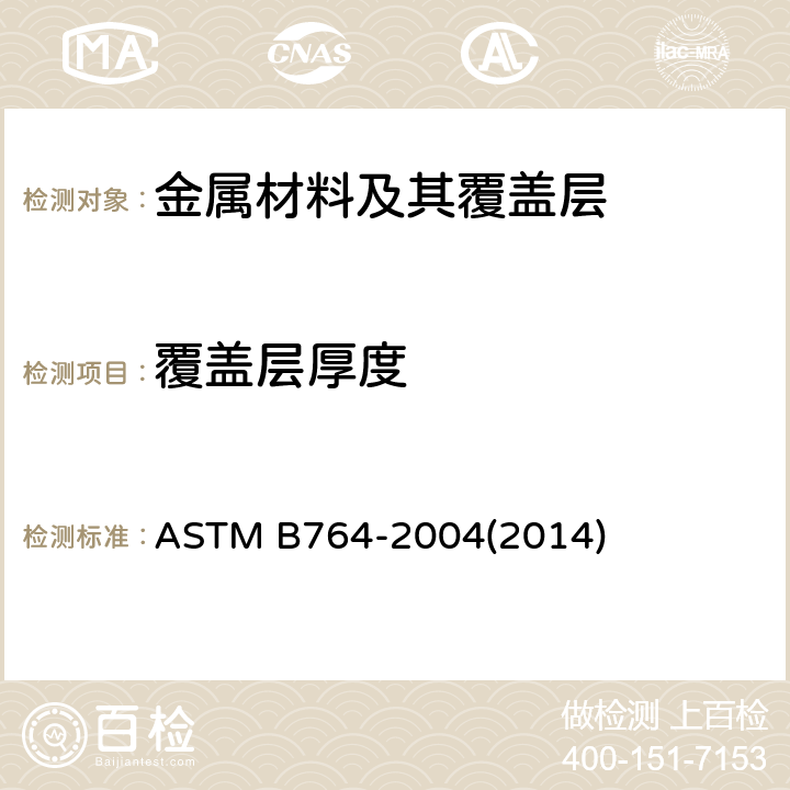 覆盖层厚度 多层镍镀层中单层的同步厚度和电化学电势测定方法(STEP试验) ASTM B764-2004(2014)