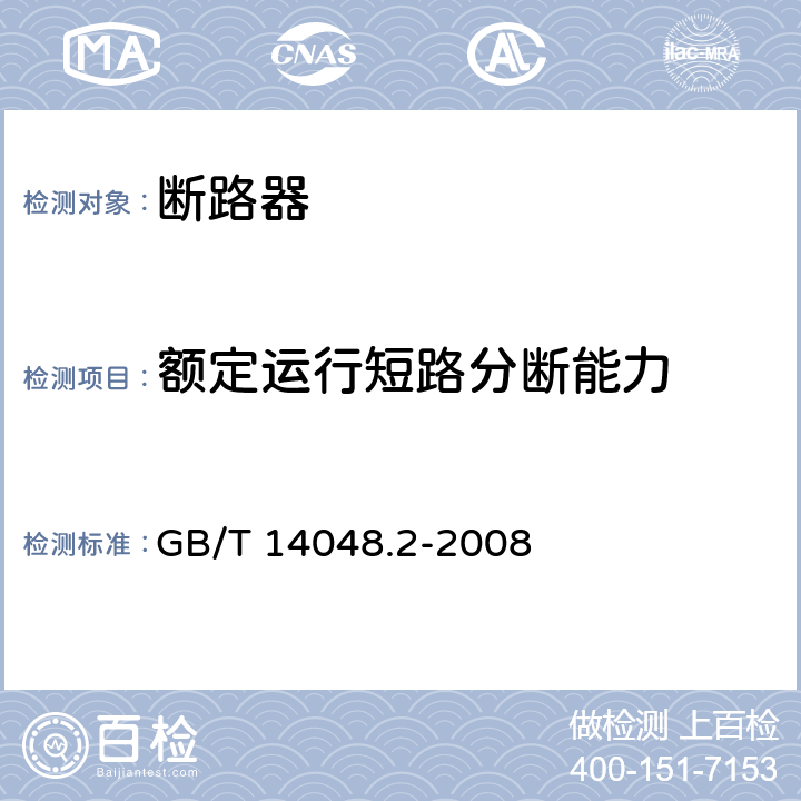 额定运行短路分断能力 低压开关设备和控制设备　第２部分　断路器 GB/T 14048.2-2008 8.3.4