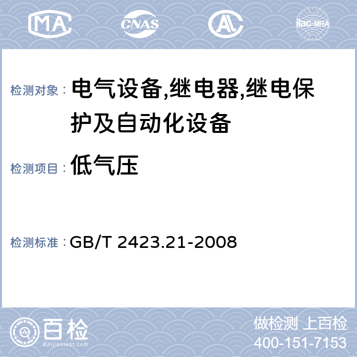 低气压 电工电子产品环境试验 第2部分：试验方法 试验M：低气压 GB/T 2423.21-2008 4,5,6,7,8,9