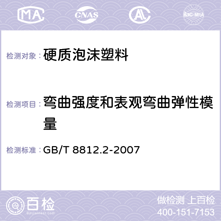 弯曲强度和表观弯曲弹性模量 《硬质泡沫塑料 弯曲性能的测定 第2部分:弯曲强度和表观弯曲弹性模量的测定》 GB/T 8812.2-2007